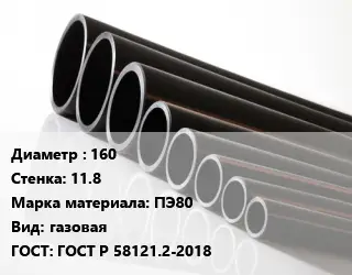 Труба полиэтиленовая 160х11.8 ПЭ80 газовая ГОСТ: ГОСТ Р 58121.2-2018